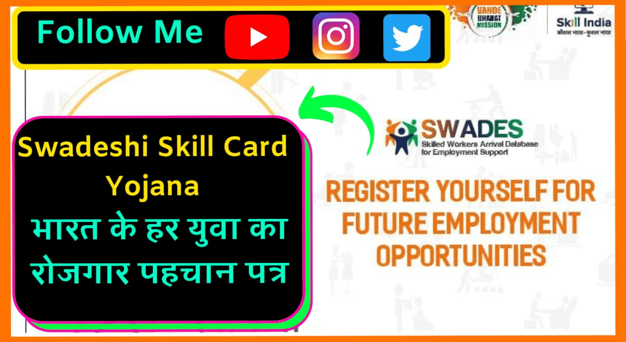 Swadeshi skills card yojana get employment