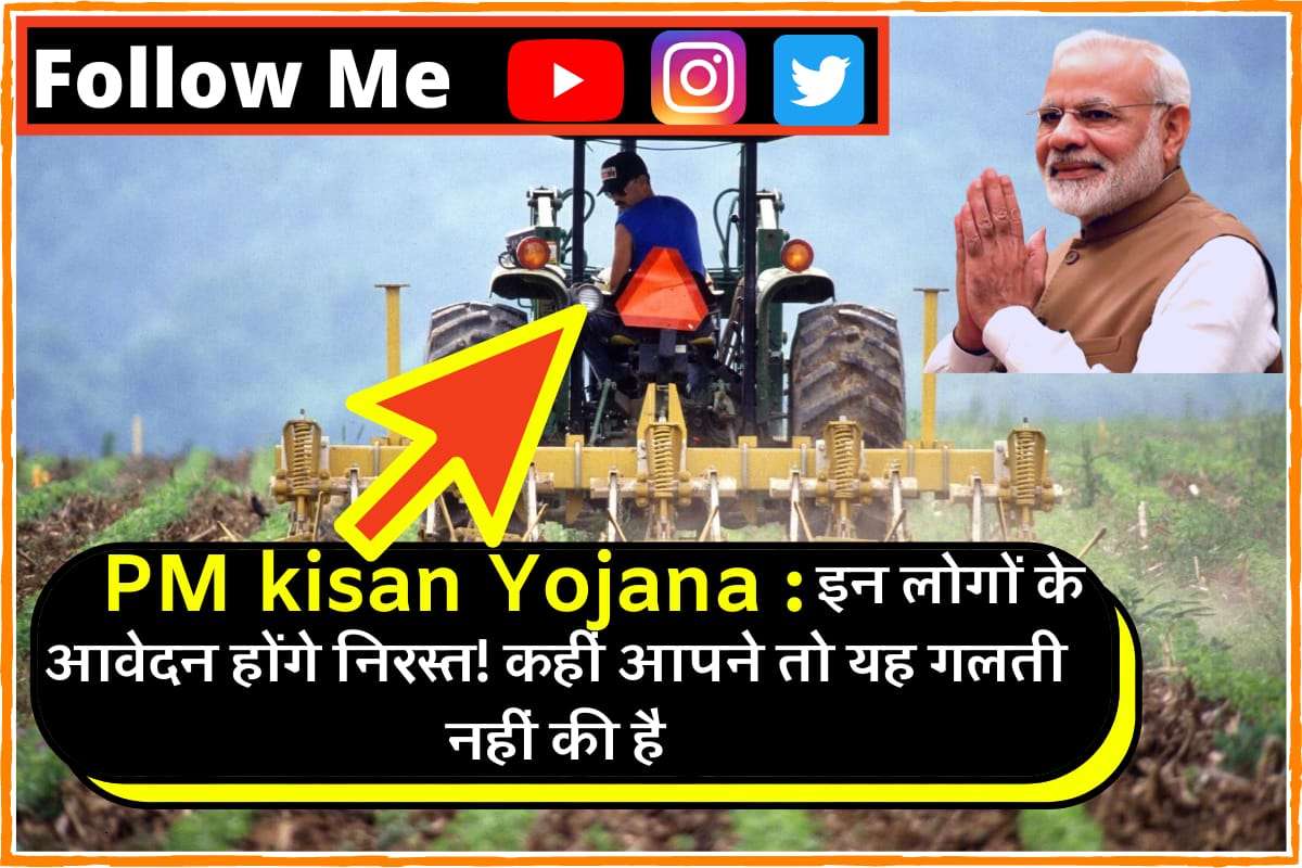 PM Kisan Yojana: Applications of these people will be canceled