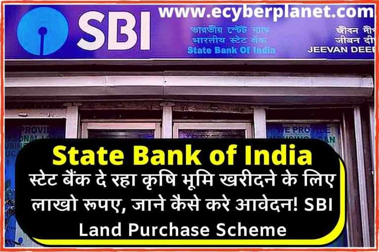 भारतीय स्टेट बैंक दे रहा कृषि भूमि खरीदने के लिए लाखो रूपए, जाने कैसे करे आवेदन! SBI Land Purchase Scheme