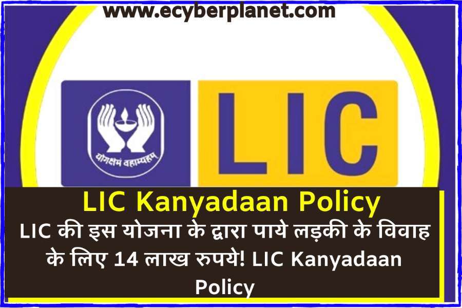  LIC Kanyadaan Policy