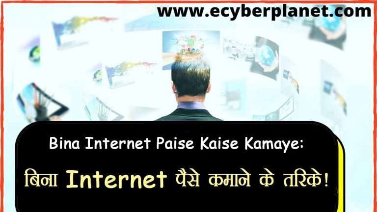 Bina Internet Paise Kaise Kamaye : बिना इंटरनेट के घर बैठे पैसे कमाने के 4 आसान तरीके!