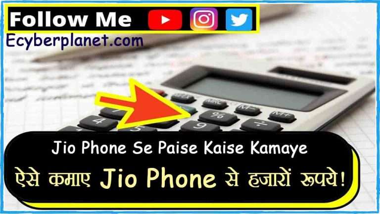 Jio Phone Se Paise Kaise Kamaye : इन तरीकों से जियो फ़ोन से पैसे कमाए