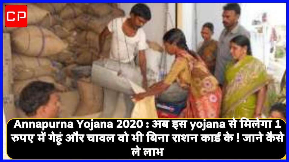 Opportunity to get wheat and rice for 1 rupee in this state under Annapurna Yojana