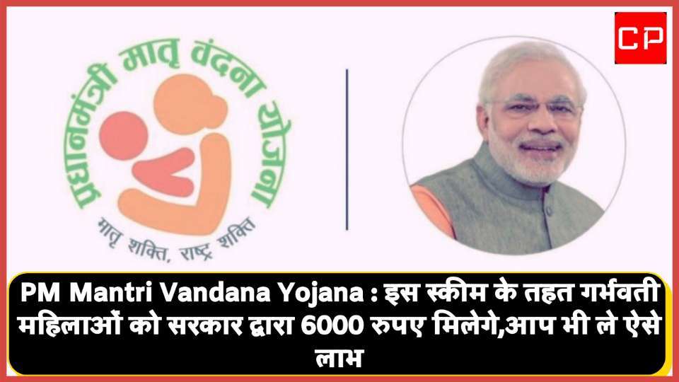 Government will give 6000 rupees to pregnant women under PM Vandana Yojana