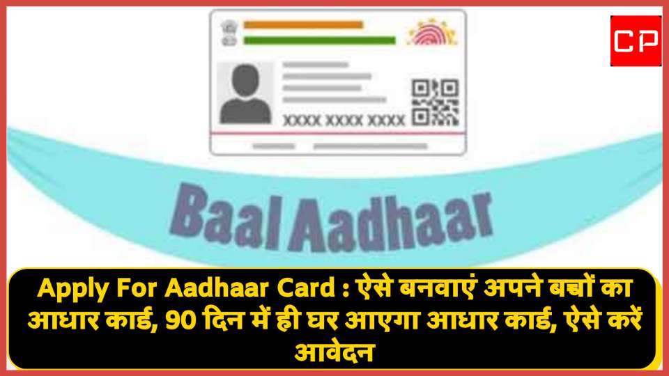 Create Aadhar card of children in 90 days