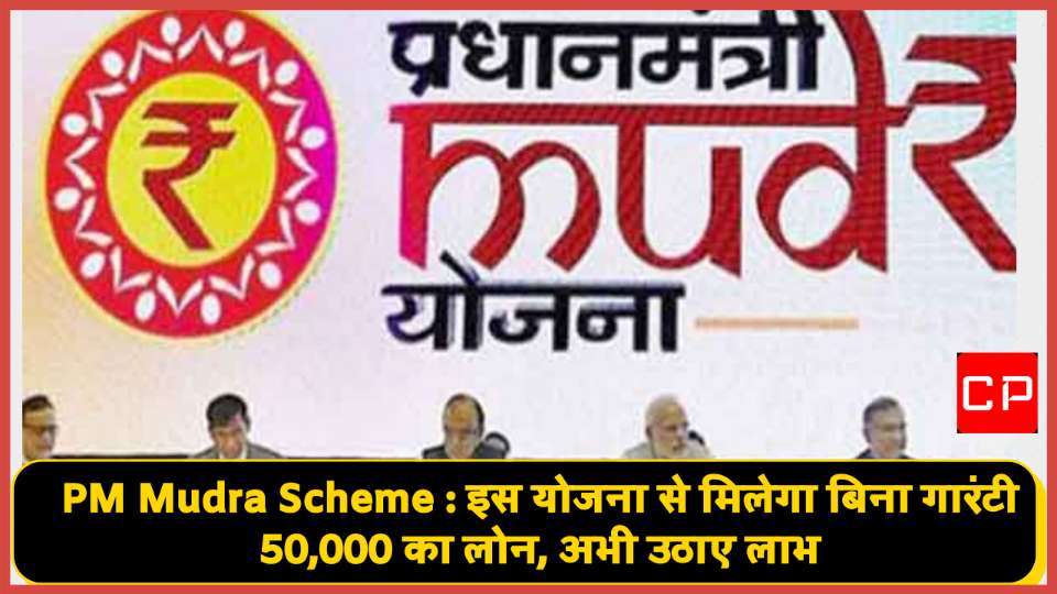 The government is giving a loan of 50,000 under PM Mudra Yojana without any guarantee