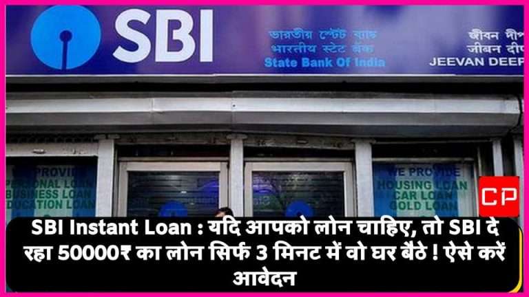 SBI Instant Loan : यदि आपको लोन चाहिए,तो SBI दे रहा 50,000₹ का लोन सिर्फ 3 मिनट में वो घर बैठे ! ऐसे करें आवेदन