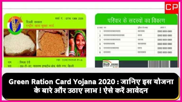 Green Ration Card Yojana 2020 : जानिए इस योजना के बारे में ओर उठाये लाभ! ऐसे करें आवेदन