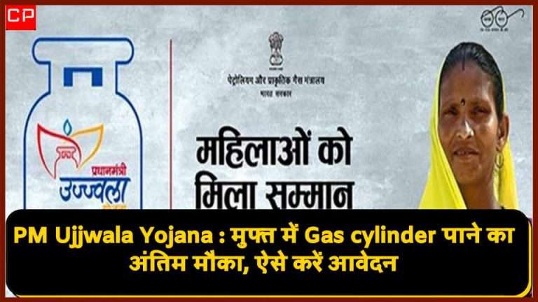 PM Ujjwala Yojana : मुफ्त में Gas cylinder पाने का अंतिम मौका, ऐसे करें आवेदन