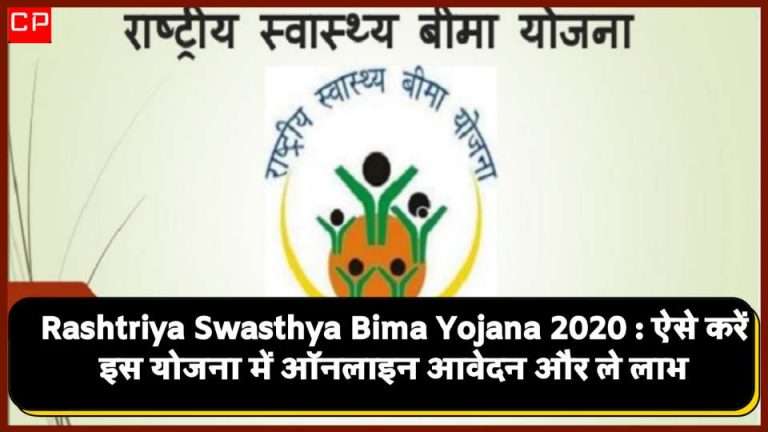 Rashtriya Swasthya Bima Yojana 2020 : ऐसे करें इस योजना में ऑनलाइन आवेदन और ले लाभ
