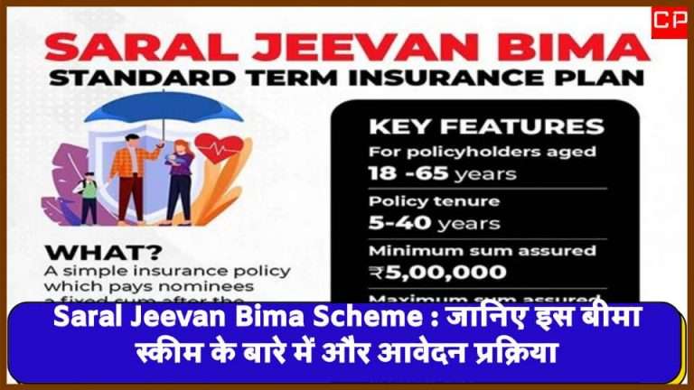 Saral Jeevan Bima Scheme : जानिए इस बीमा स्कीम के बारे में और आवेदन प्रक्रिया